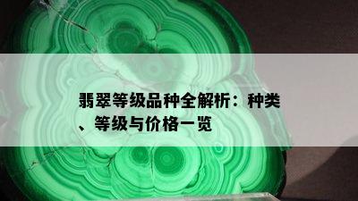 翡翠等级品种全解析：种类、等级与价格一览