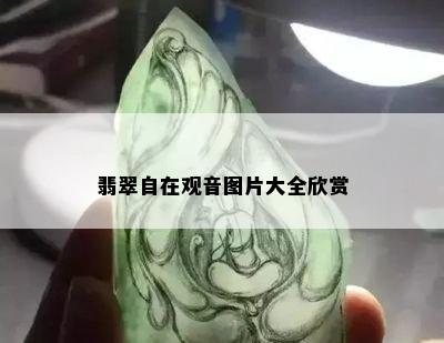 翡翠自在观音图片大全欣赏