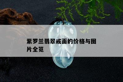 紫罗兰翡翠戒面的价格与图片全览