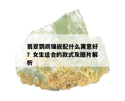 翡翠鹦鹉镶嵌配什么寓意好？女生适合的款式及图片解析