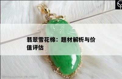 翡翠雪花棉：题材解析与价值评估