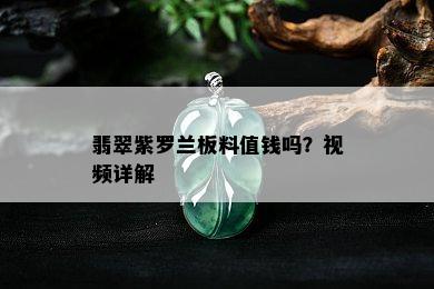 翡翠紫罗兰板料值钱吗？视频详解