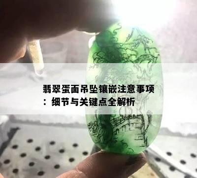 翡翠蛋面吊坠镶嵌注意事项：细节与关键点全解析