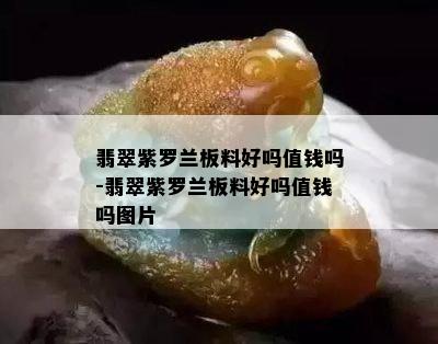 翡翠紫罗兰板料好吗值钱吗-翡翠紫罗兰板料好吗值钱吗图片