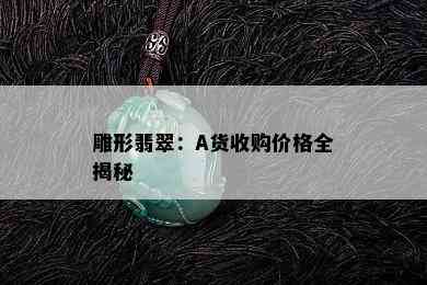 雕形翡翠：A货收购价格全揭秘