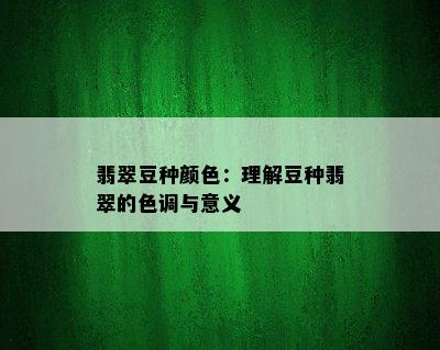 翡翠豆种颜色：理解豆种翡翠的色调与意义