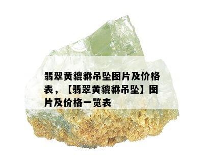 翡翠黄貔貅吊坠图片及价格表，【翡翠黄貔貅吊坠】图片及价格一览表