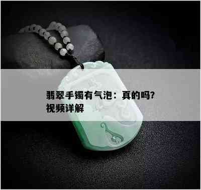 翡翠手镯有气泡：真的吗？视频详解