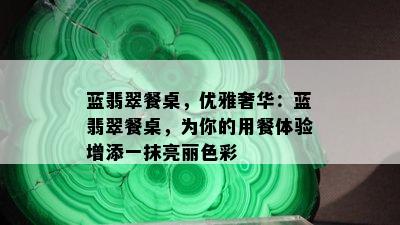 蓝翡翠餐桌，优雅奢华：蓝翡翠餐桌，为你的用餐体验增添一抹亮丽色彩