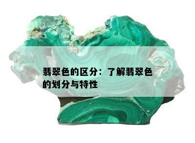 翡翠色的区分：了解翡翠色的划分与特性