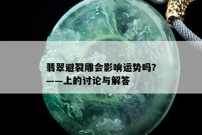 翡翠避裂雕会影响运势吗？——上的讨论与解答