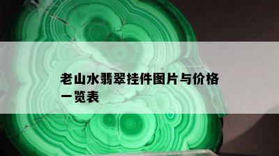 老山水翡翠挂件图片与价格一览表