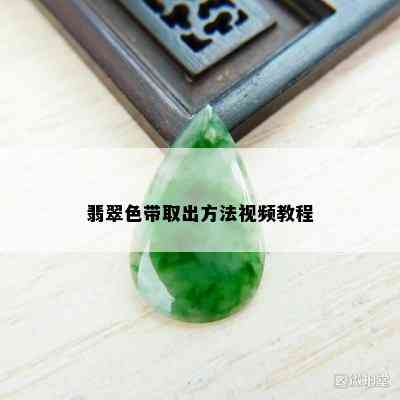 翡翠色带取出方法视频教程