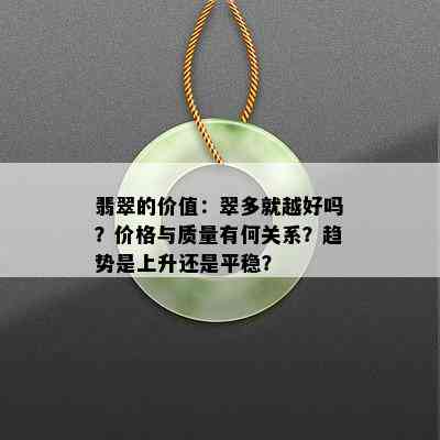 翡翠的价值：翠多就越好吗？价格与质量有何关系？趋势是上升还是平稳？