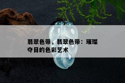 翡翠色带，翡翠色带：璀璨夺目的色彩艺术