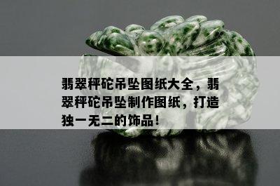 翡翠秤砣吊坠图纸大全，翡翠秤砣吊坠制作图纸，打造独一无二的饰品！