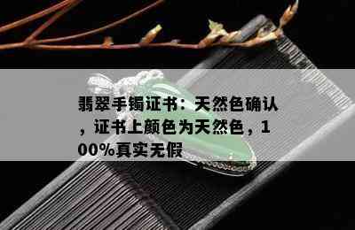 翡翠手镯证书：天然色确认，证书上颜色为天然色，100%真实无假