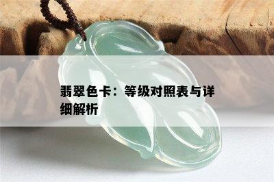 翡翠色卡：等级对照表与详细解析