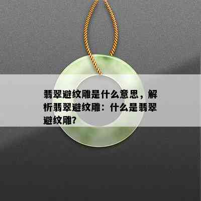 翡翠避纹雕是什么意思，解析翡翠避纹雕：什么是翡翠避纹雕？