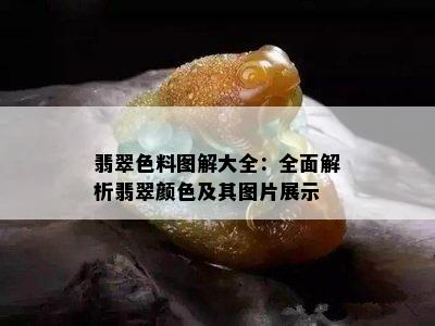 翡翠色料图解大全：全面解析翡翠颜色及其图片展示