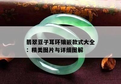 翡翠豆子耳环镶嵌款式大全：精美图片与详细图解