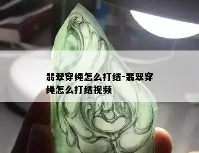 翡翠穿绳怎么打结-翡翠穿绳怎么打结视频