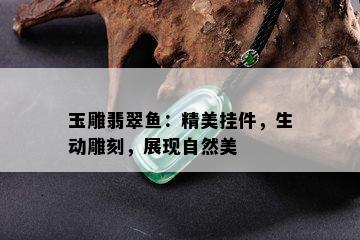 玉雕翡翠鱼：精美挂件，生动雕刻，展现自然美