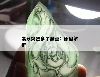 翡翠突然多了黑点：原因解析