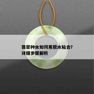 翡翠种水如何用胶水粘合？详细步骤解析