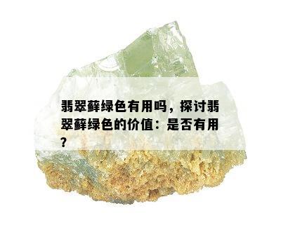 翡翠藓绿色有用吗，探讨翡翠藓绿色的价值：是否有用？