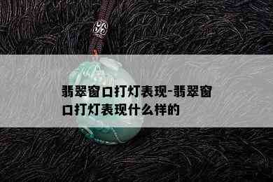 翡翠窗口打灯表现-翡翠窗口打灯表现什么样的