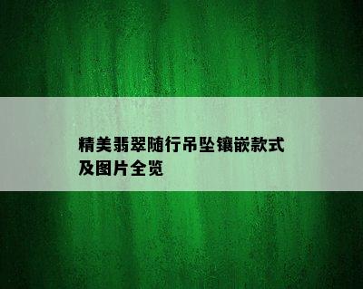 精美翡翠随行吊坠镶嵌款式及图片全览