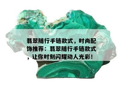 翡翠随行手链款式，时尚配饰推荐：翡翠随行手链款式，让你时刻闪耀动人光彩！