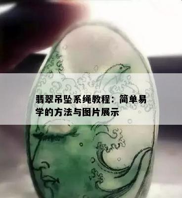 翡翠吊坠系绳教程：简单易学的方法与图片展示