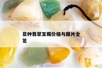 豆种翡翠玉镯价格与图片全览