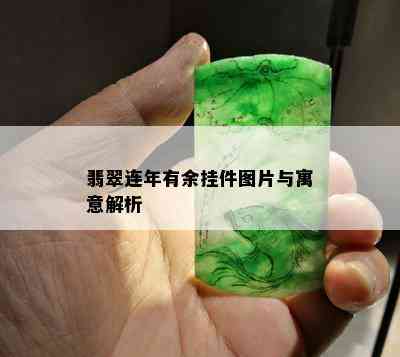 翡翠连年有余挂件图片与寓意解析