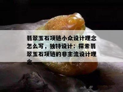 翡翠玉石项链小众设计理念怎么写，独特设计：探索翡翠玉石项链的非主流设计理念