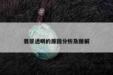 翡翠透明的原因分析及图解