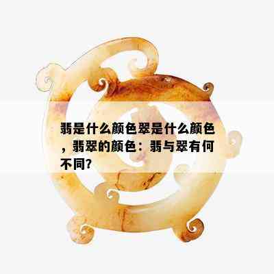 翡是什么颜色翠是什么颜色，翡翠的颜色：翡与翠有何不同？