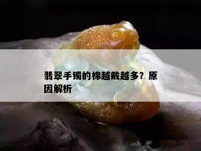 翡翠手镯的棉越戴越多？原因解析