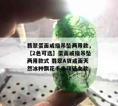 翡翠蛋面戒指吊坠两用款，【2色可选】蛋面戒指吊坠两用款式 翡翠A货戒面天然冰种飘花手串项链女款