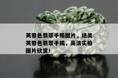 芙蓉色翡翠手镯图片，绝美芙蓉色翡翠手镯，高清实拍图片欣赏！