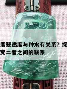 翡翠透度与种水有关系？探究二者之间的联系