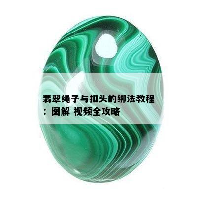 翡翠绳子与扣头的绑法教程：图解 视频全攻略