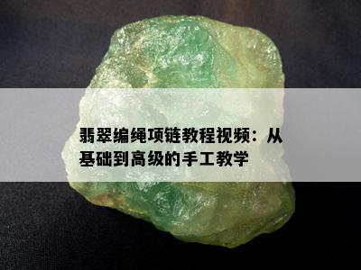 翡翠编绳项链教程视频：从基础到高级的手工教学