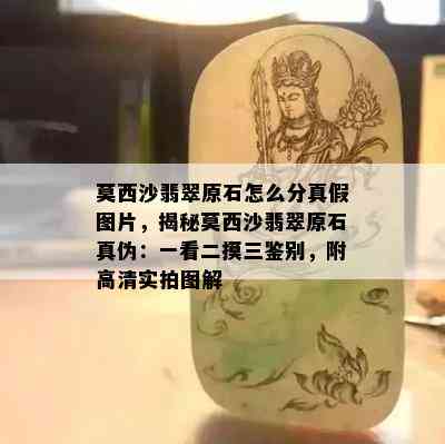 莫西沙翡翠原石怎么分真假图片，揭秘莫西沙翡翠原石真伪：一看二摸三鉴别，附高清实拍图解