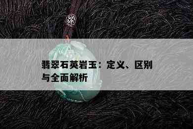 翡翠石英岩玉：定义、区别与全面解析