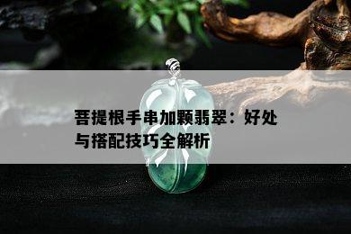 菩提根手串加颗翡翠：好处与搭配技巧全解析