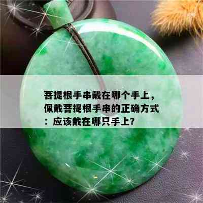 菩提根手串戴在哪个手上，佩戴菩提根手串的正确方式：应该戴在哪只手上？