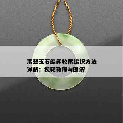 翡翠玉石编绳收尾编织方法详解：视频教程与图解